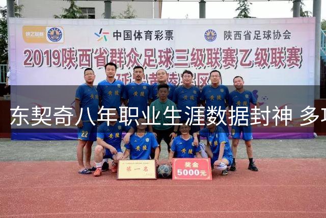 东契奇八年职业生涯数据封神 多项榜单力证其超巨地位不可撼动