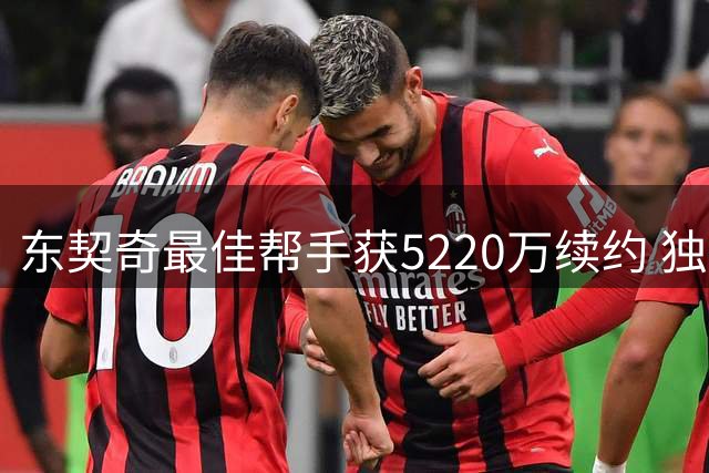 东契奇最佳帮手获5220万续约 独行侠拒多队交易报价力保核心阵容