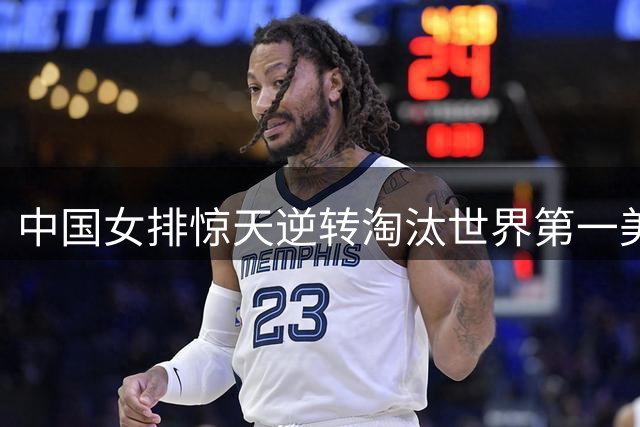 中国女排惊天逆转淘汰世界第一美国队 日本媒体惊呼亚锦赛最大威胁