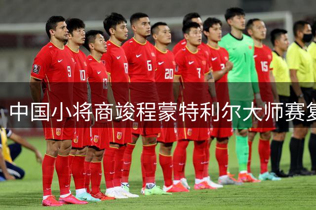 中国小将商竣程蒙特利尔大师赛复出亮剑 完胜巴列霍晋级次轮