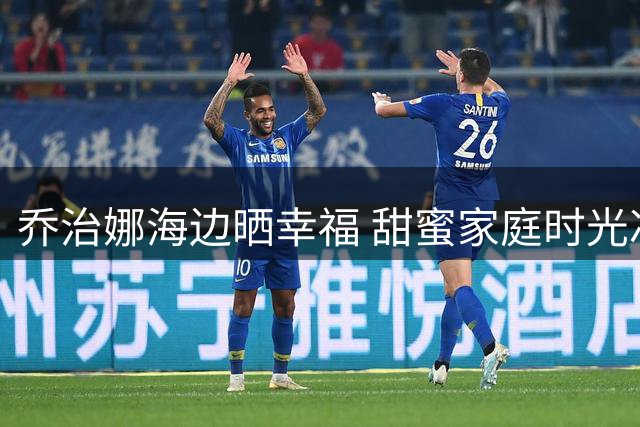 乔治娜海边晒幸福 甜蜜家庭时光冲淡婚礼疑云