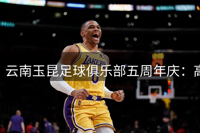 云南玉昆足球俱乐部五周年庆：高原雄鹰振翅再出发