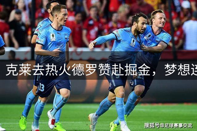 克莱去热火德罗赞赴掘金，梦想连胜女篮自由人回勇