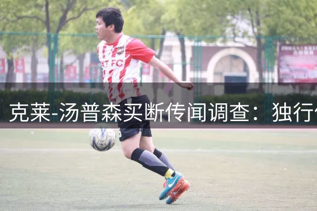 克莱-汤普森买断传闻调查：独行侠倾向交易处理射手合约