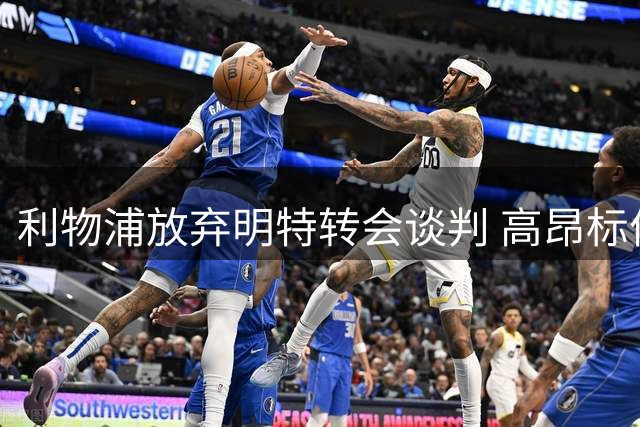 利物浦放弃明特转会谈判 高昂标价成最大障碍