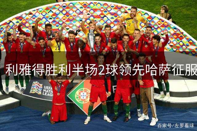 利雅得胜利半场2球领先哈萨征服，马内助攻显威