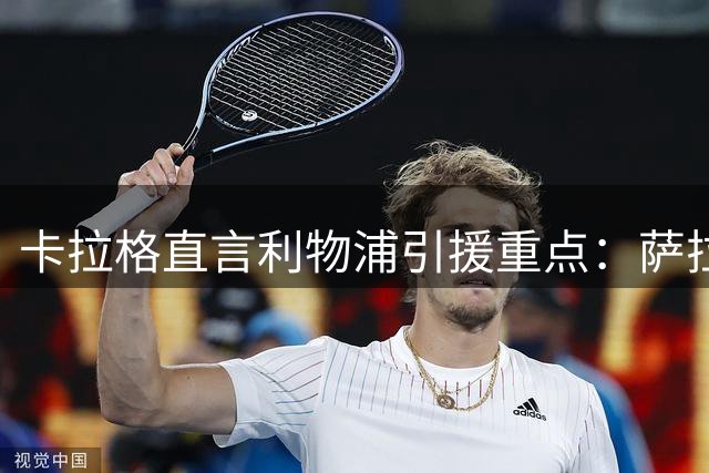 卡拉格直言利物浦引援重点：萨拉赫接班人比巴黎新星更紧迫