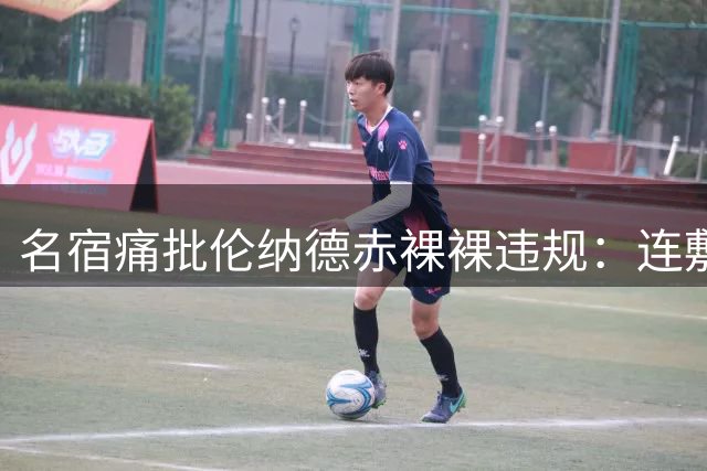 名宿痛批伦纳德赤裸裸违规：连敷衍广告都不拍 吃相令人不齿
