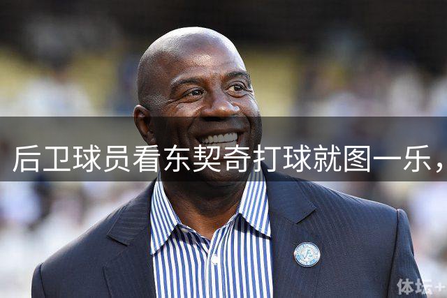 后卫球员看东契奇打球就图一乐，真学技术还得看普里查德