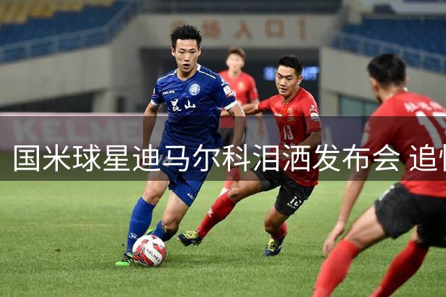国米球星迪马尔科泪洒发布会 追忆足坛传奇巴雷西