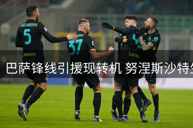 巴萨锋线引援现转机 努涅斯沙特生涯或提前终止