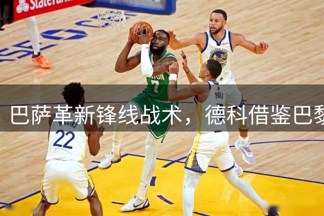 巴萨革新锋线战术，德科借鉴巴黎模式打造全新进攻体系