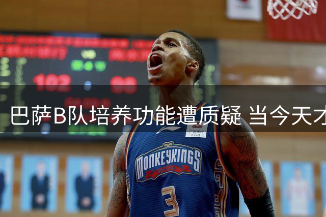 巴萨B队培养功能遭质疑 当今天才球员为何不再需要梯队历练