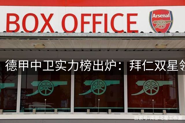 德甲中卫实力榜出炉：拜仁双星领衔洲际级 世界级球员罕见断档