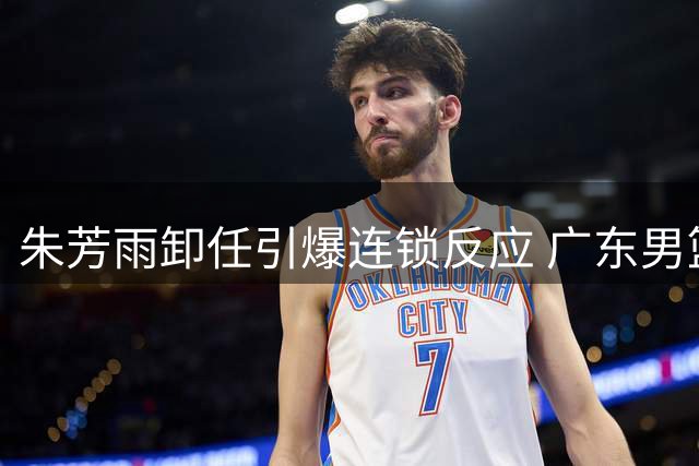 朱芳雨卸任引爆连锁反应 广东男篮痛失核心外援奎因