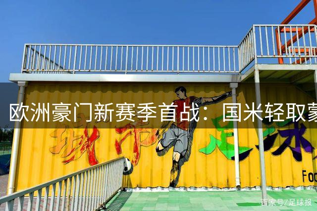 欧洲豪门新赛季首战：国米轻取蒙扎 拜仁力克多特 皇马补时绝杀