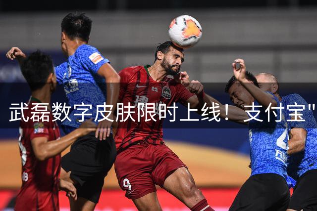 武磊数字皮肤限时上线！支付宝"碰一下"解锁海港球星专属特效