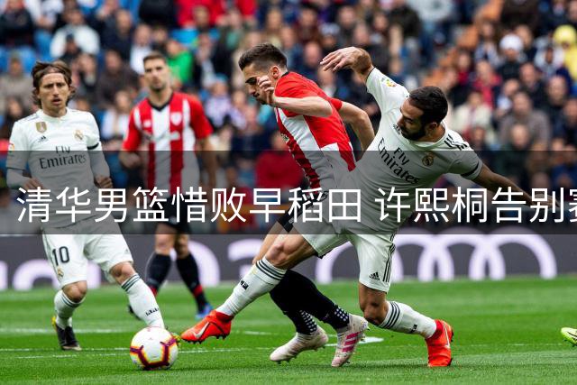 清华男篮惜败早稻田 许熙桐告别赛砍下15分