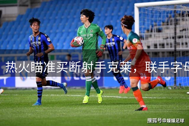 热火瞄准买断射手克莱，联手字母哥剑指总冠军