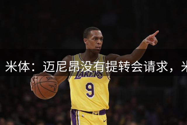 米体：迈尼昂没有提转会请求，米兰也没有买新门将替代他的计划