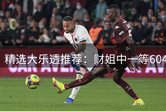 精选大乐透推荐：财姐中一等604万累擒4976万！