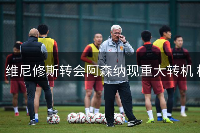 维尼修斯转会阿森纳现重大转机 枪手愿为其提供核心地位
