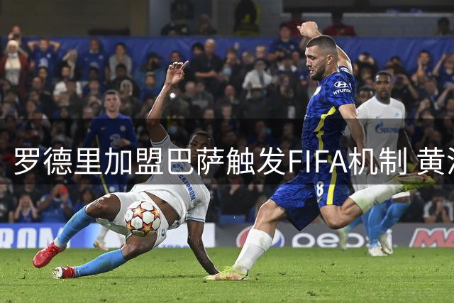 罗德里加盟巴萨触发FIFA机制 黄潜罗达获150万欧培养补偿