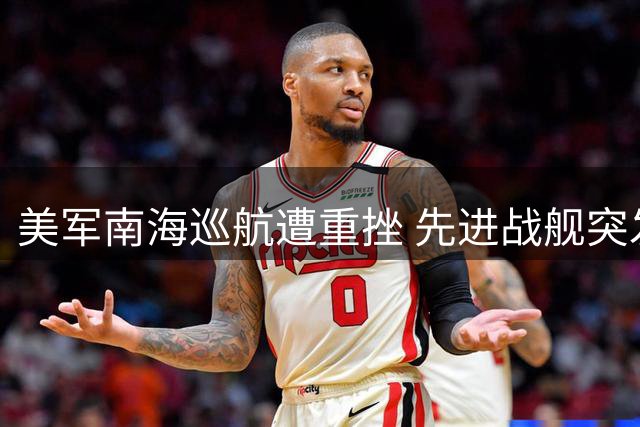 美军南海巡航遭重挫 先进战舰突发瘫痪闹乌龙