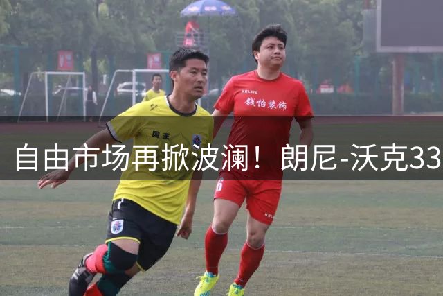 自由市场再掀波澜！朗尼-沃克330万短约投奔掘金军团