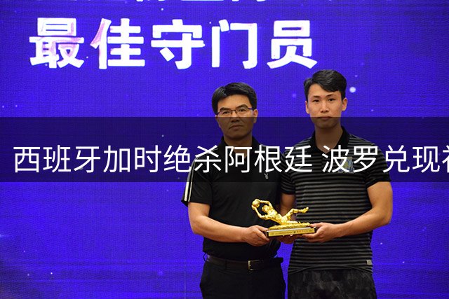 西班牙加时绝杀阿根廷 波罗兑现祖父承诺助球队登顶世界之巅