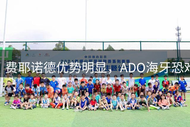 费耶诺德优势明显，ADO海牙恐难招架
