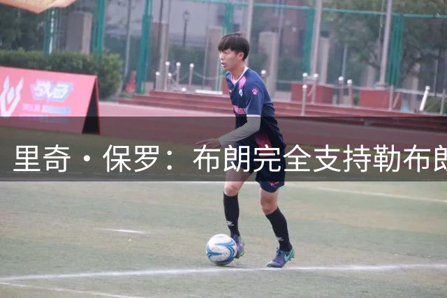 里奇·保罗：布朗完全支持勒布朗加盟76人，跟他当队友能躲掉所有媒体压力