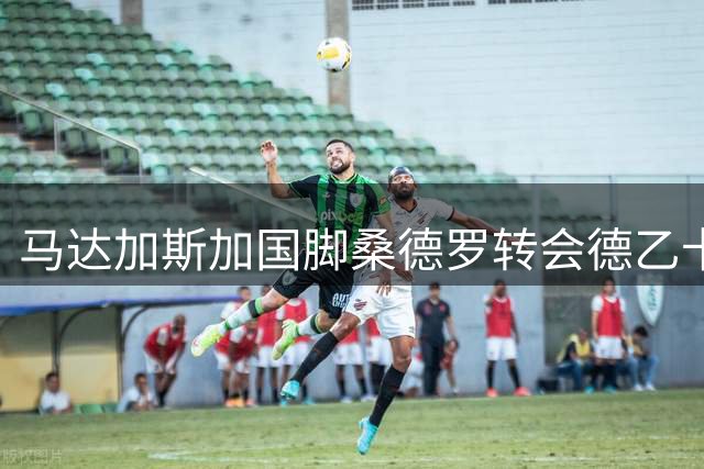 马达加斯加国脚桑德罗转会德乙卡尔斯鲁厄