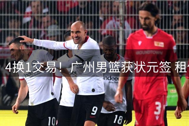4换1交易！广州男篮获状元签 租借刘文科+首轮签+次轮签+现金去四川